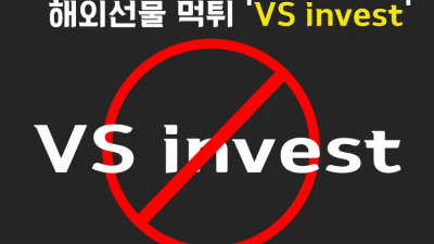 VS invest 해외선물 먹튀