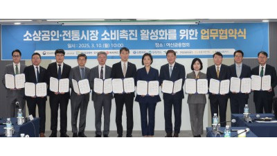 소상공인·전통시장 소비촉진 활성화를 위한 업무협약식