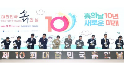 제10회 대한민국 흙의 날