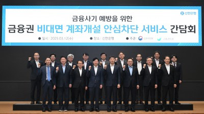 금융권 비대면 계좌개설 안심차단 서비스 간담회