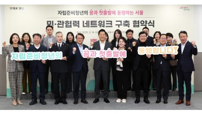 서울시,자립준비청년 자립지원 민·관협력 네트워크 구축 협약식 개최 