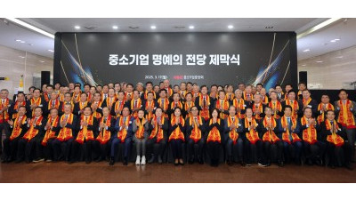 중소기업중앙회, 중소기업 명예의 전당 제막식