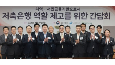 금융위원회, 저축은행 역할 제고를 위한 간담회