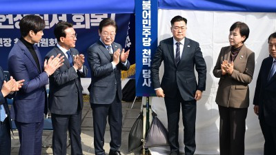  더불어민주당 광화문 '천막당사 현판식'