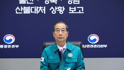 한덕수 대통령 권한대행, 산불 대응상황 점검