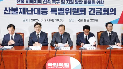 국민의힘, 산불재난대응 특별위원회 긴급회의