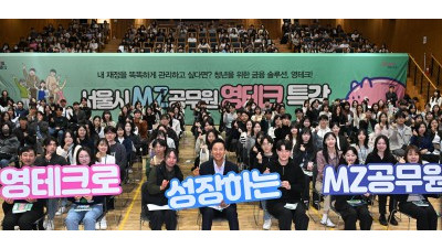 서울시 MZ공무원 영테크 응원하는 오세훈 시장