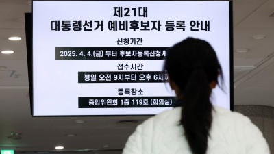 조기 대선 '예비후보자 등록' 시작