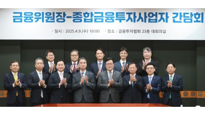 금융위원장 - 종합금융투자사업자 간담회