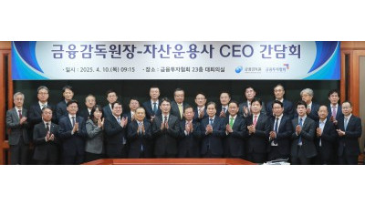 금융감독원장 - 자산운용사 CEO 간담회