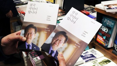 이재명의 인생과 정치철학 '결국 국민이 합니