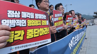 MG손보 노조 , 정상매각 방해하는 일방적인 영업정지 명령 검토 철회하라!