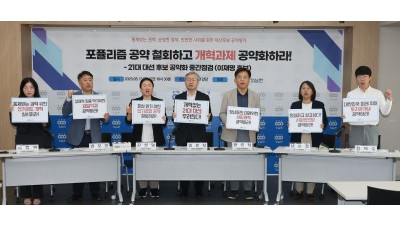 경실련, 이재명 대선후보 공약화 중간검검 기자회견 개최