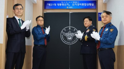 제21대 대통령선거 선거경비통합상황실 현판식