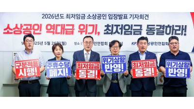 소공연, 내년도 최저임금 동결 촉구!