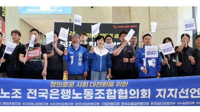 전국은행노동조합협의회, 이재명 후보 지지선언