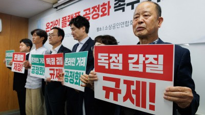 온라인 플랫폼 공정화 촉구하는 소상공인연합회