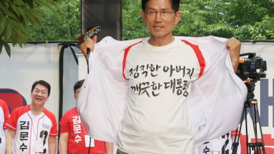 김문수 후보 '정직한 아버지, 깨끗한 대통령'