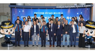 경찰청, 2025년도 폴리스랩 3.0 신규과제 착수 보고회 개최 
