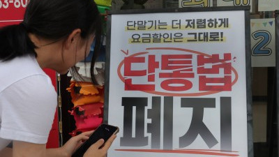  11년 만에 단통법 폐지 