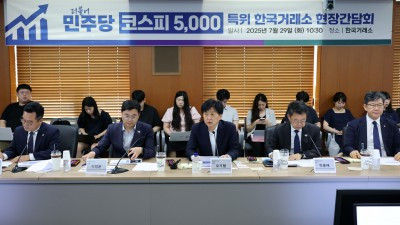 민주당 코스피5000특위 한국거래소 현장간담회