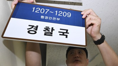 尹이 설치한 행안부 '경찰국', 3년 만에 역사속으로