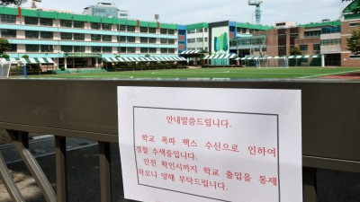 서울 성동구 중학교, 학교 폭발물 설치 협박에 학생들 대피