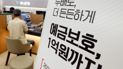 오늘부터 예금보호 1억원까지 보장