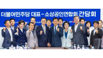 더불어민주당-소상공인연합회 간담회