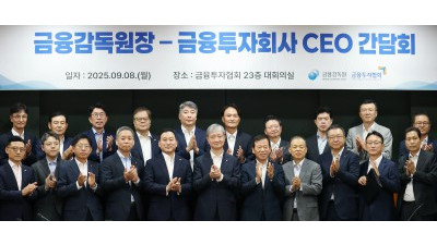 금융감독원장-금융투자회사 CEO 간담회
