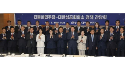 박수치며 기념촬영하는 '더불어민주당- 대한상공회의소 정책간담회' 