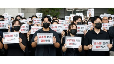 금감원 노조, 감독체제 개편 반대 시위