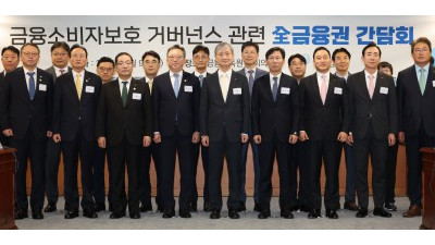 금융소비자보호 거버넌스 관련 全금융권 간담회