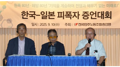 민주노총,원폭 80년·해방 80년 '한국-일본 피폭자 증언대회' 개최 