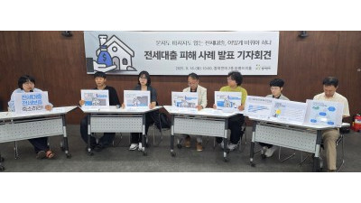 참여연대, 전세대출 피해 사례 발표 기자회견 