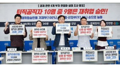 경실련, 관피아 실태조사 발표 기자회견