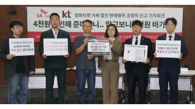 SKT·KT의 영화티켓 소비자 4천원 바가지 기자회견 