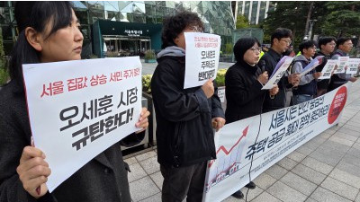  서울집값 상승 오세훈 시장 규탄한다!