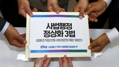 더불어민주당, 사법행정 정상화 3법 의안과 제출