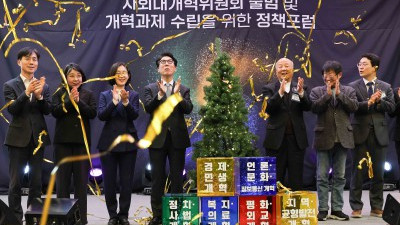 사회대개혁위원회 출범