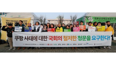 쿠팡 사태에 대한 국회의 철저한 청문 촉구 기자회견