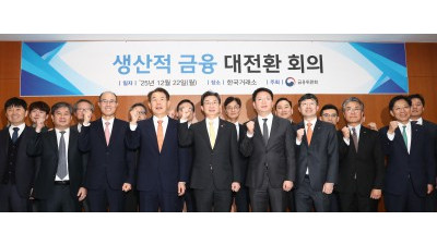 이억원 위원장, 생산적 금융 대전환 회의