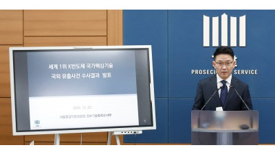 검찰, 반도체 기술유출 사건 수사결과 발표