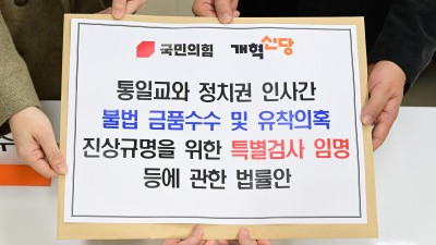 국민의힘·개혁신당, '통일교 특검법' 공동 제출