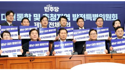 대전·충남 통합 및 충청지역 발전 특별위원회 제1차 전체회의