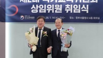 이광호·김경회 국가교육위원회 상임위원 취임