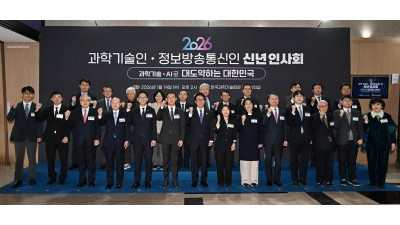 2026 과학기술·정보방송통신인 신년인사회