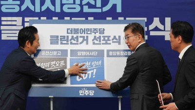 더불어민주당 6.3지방선거 클린선거 선포식