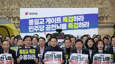 국힘, 통일교 게이트-공천 뇌물 민주당 특검 수용 규탄대회