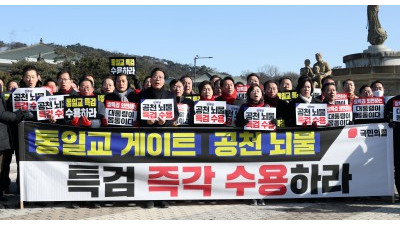 국힘, 통일교 게이트·더불어민주당 공천뇌물 특검 촉구 규탄대회